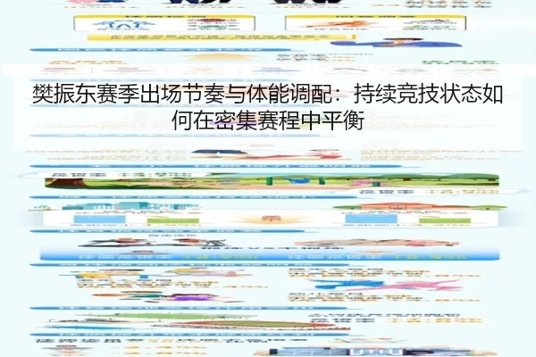 樊振东赛季出场节奏与体能调配：持续竞技状态如何在密集赛程中平衡