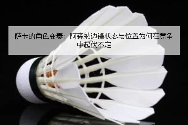 sa-ka-de-jue-se-bian-zou-a-sen-na-bian-feng-zhuang-tai-yu-wei-zhi-wei-he-zai-jing-zheng-zhong-qi-fu-bu-ding-2-403.jpg